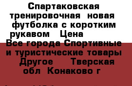 Спартаковская тренировочная (новая) футболка с коротким рукавом › Цена ­ 1 500 - Все города Спортивные и туристические товары » Другое   . Тверская обл.,Конаково г.